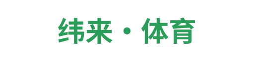 纬来·体育